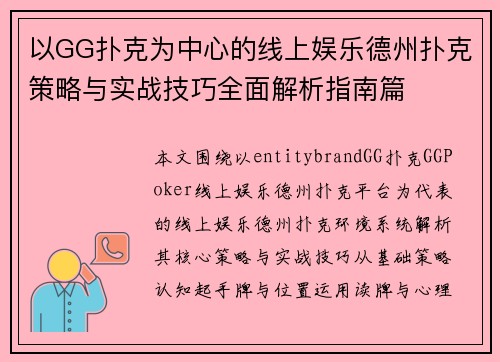 以GG扑克为中心的线上娱乐德州扑克策略与实战技巧全面解析指南篇