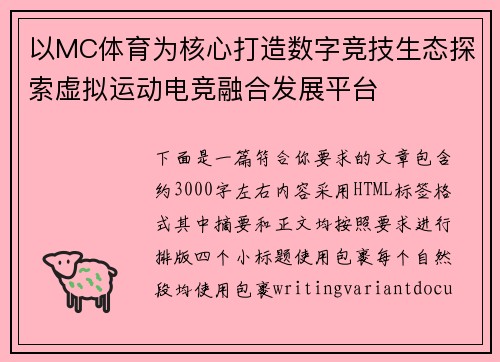以MC体育为核心打造数字竞技生态探索虚拟运动电竞融合发展平台