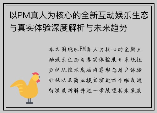 以PM真人为核心的全新互动娱乐生态与真实体验深度解析与未来趋势