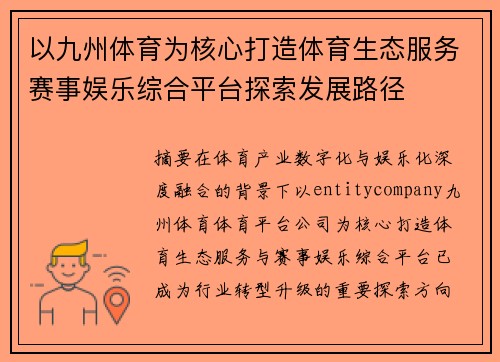 以九州体育为核心打造体育生态服务赛事娱乐综合平台探索发展路径