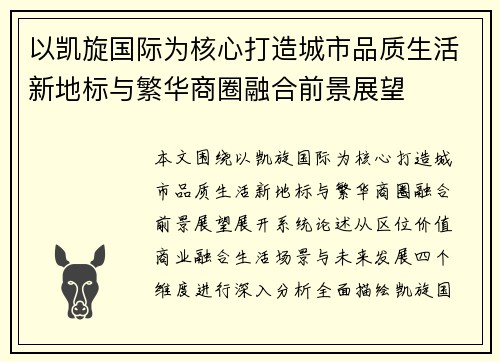 以凯旋国际为核心打造城市品质生活新地标与繁华商圈融合前景展望