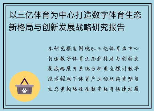 以三亿体育为中心打造数字体育生态新格局与创新发展战略研究报告