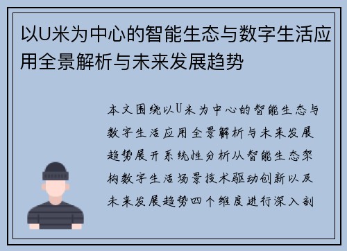 以U米为中心的智能生态与数字生活应用全景解析与未来发展趋势