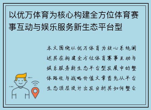 以优万体育为核心构建全方位体育赛事互动与娱乐服务新生态平台型