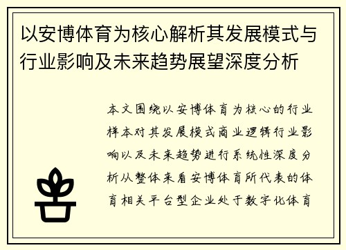 以安博体育为核心解析其发展模式与行业影响及未来趋势展望深度分析