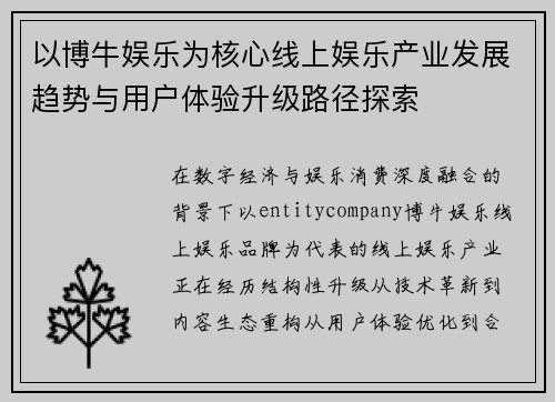 以博牛娱乐为核心线上娱乐产业发展趋势与用户体验升级路径探索