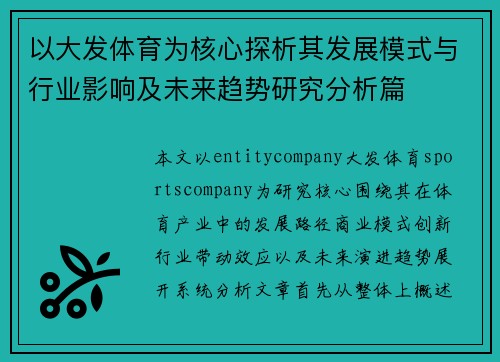以大发体育为核心探析其发展模式与行业影响及未来趋势研究分析篇