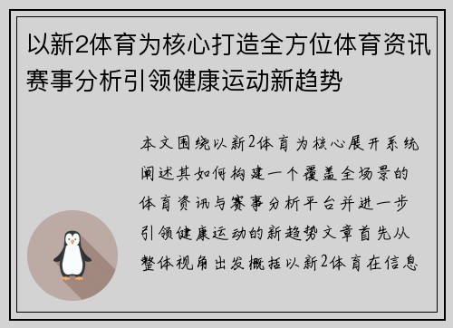 以新2体育为核心打造全方位体育资讯赛事分析引领健康运动新趋势