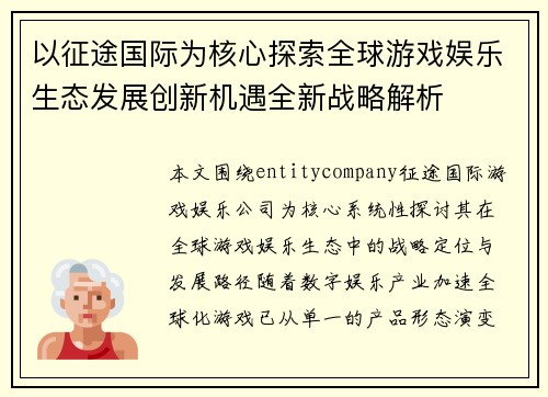 以征途国际为核心探索全球游戏娱乐生态发展创新机遇全新战略解析