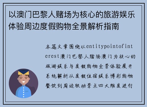 以澳门巴黎人赌场为核心的旅游娱乐体验周边度假购物全景解析指南