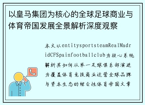 以皇马集团为核心的全球足球商业与体育帝国发展全景解析深度观察