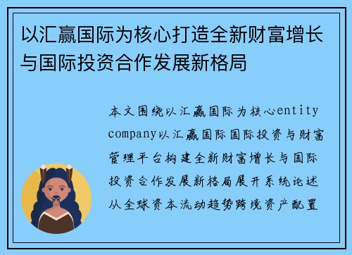 以汇赢国际为核心打造全新财富增长与国际投资合作发展新格局