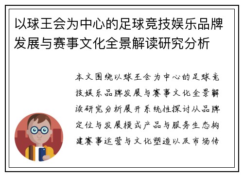 以球王会为中心的足球竞技娱乐品牌发展与赛事文化全景解读研究分析