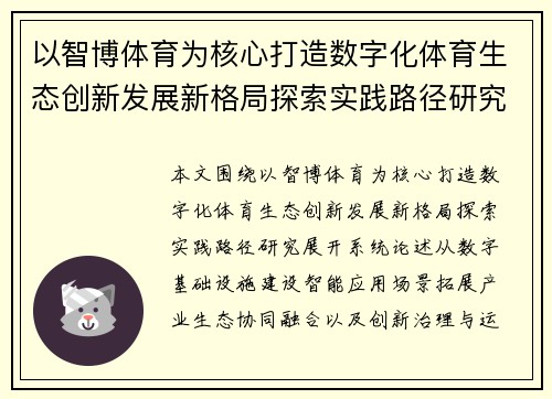 以智博体育为核心打造数字化体育生态创新发展新格局探索实践路径研究