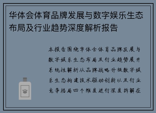 华体会体育品牌发展与数字娱乐生态布局及行业趋势深度解析报告