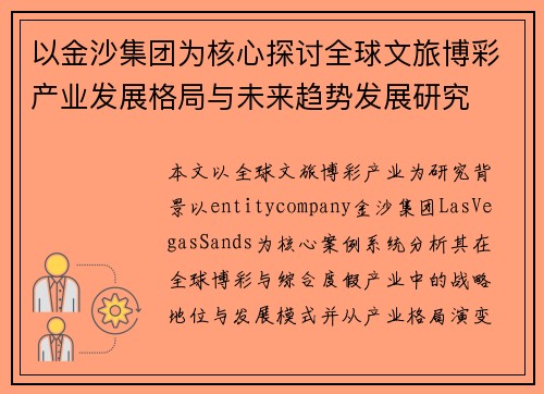 以金沙集团为核心探讨全球文旅博彩产业发展格局与未来趋势发展研究