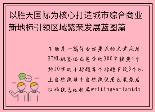 以胜天国际为核心打造城市综合商业新地标引领区域繁荣发展蓝图篇