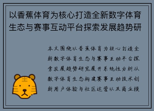 以香蕉体育为核心打造全新数字体育生态与赛事互动平台探索发展趋势研究