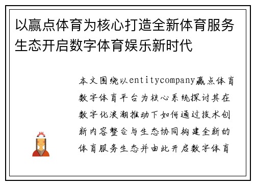 以赢点体育为核心打造全新体育服务生态开启数字体育娱乐新时代