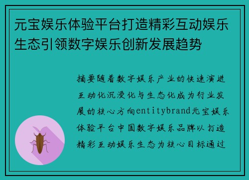 元宝娱乐体验平台打造精彩互动娱乐生态引领数字娱乐创新发展趋势