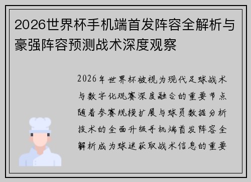 2026世界杯手机端首发阵容全解析与豪强阵容预测战术深度观察 2026世界杯手机端首发阵容全解析与豪强阵容预测战术深度观察