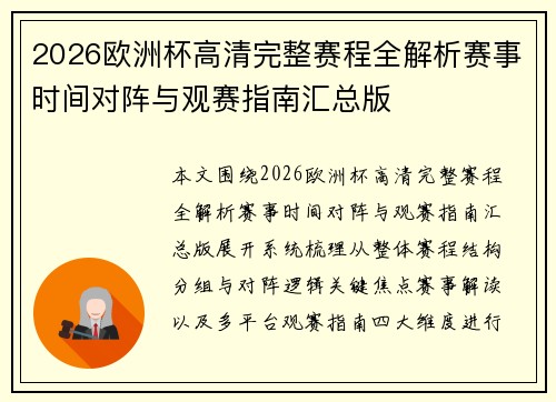 2026欧洲杯高清完整赛程全解析赛事时间对阵与观赛指南汇总版 2026欧洲杯高清完整赛程全解析赛事时间对阵与观赛指南汇总版
