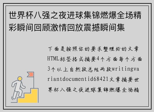 世界杯八强之夜进球集锦燃爆全场精彩瞬间回顾激情回放震撼瞬间集