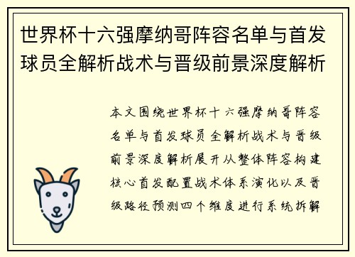 世界杯十六强摩纳哥阵容名单与首发球员全解析战术与晋级前景深度解析