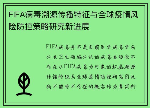 FIFA病毒溯源传播特征与全球疫情风险防控策略研究新进展