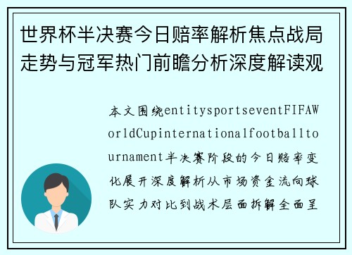 世界杯半决赛今日赔率解析焦点战局走势与冠军热门前瞻分析深度解读观 世界杯半决赛今日赔率解析焦点战局走势与冠军热门前瞻分析深度解读观