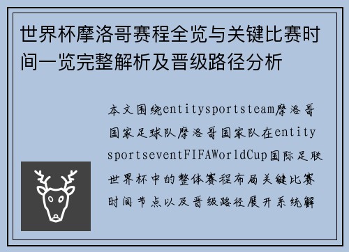 世界杯摩洛哥赛程全览与关键比赛时间一览完整解析及晋级路径分析