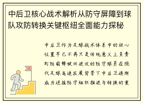 中后卫核心战术解析从防守屏障到球队攻防转换关键枢纽全面能力探秘 中后卫核心战术解析从防守屏障到球队攻防转换关键枢纽全面能力探秘