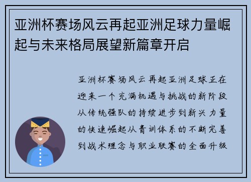 亚洲杯赛场风云再起亚洲足球力量崛起与未来格局展望新篇章开启