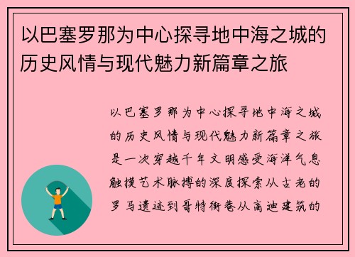 以巴塞罗那为中心探寻地中海之城的历史风情与现代魅力新篇章之旅 以巴塞罗那为中心探寻地中海之城的历史风情与现代魅力新篇章之旅