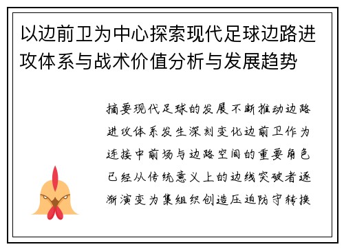 以边前卫为中心探索现代足球边路进攻体系与战术价值分析与发展趋势