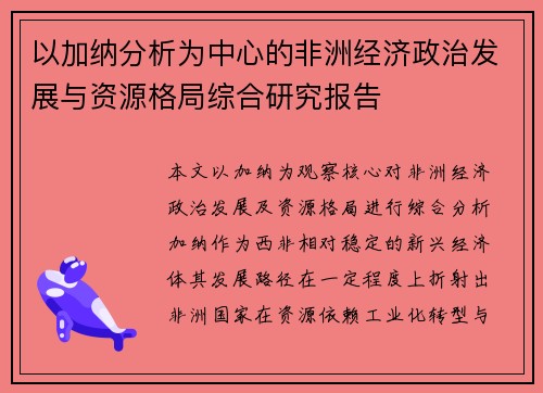 以加纳分析为中心的非洲经济政治发展与资源格局综合研究报告