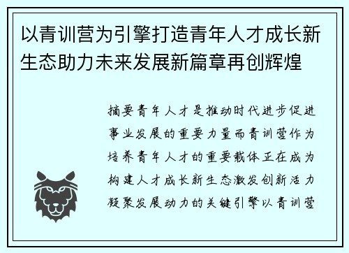 以青训营为引擎打造青年人才成长新生态助力未来发展新篇章再创辉煌