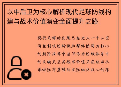 以中后卫为核心解析现代足球防线构建与战术价值演变全面提升之路