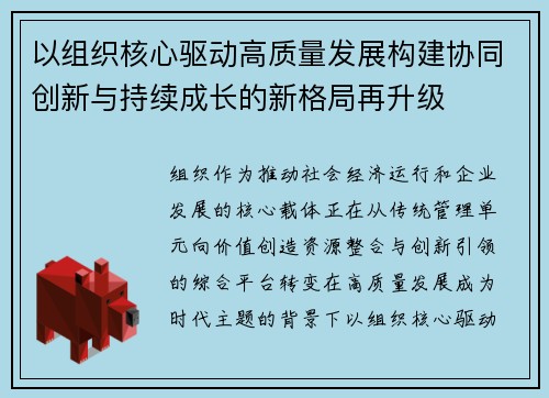 以组织核心驱动高质量发展构建协同创新与持续成长的新格局再升级 以组织核心驱动高质量发展构建协同创新与持续成长的新格局再升级