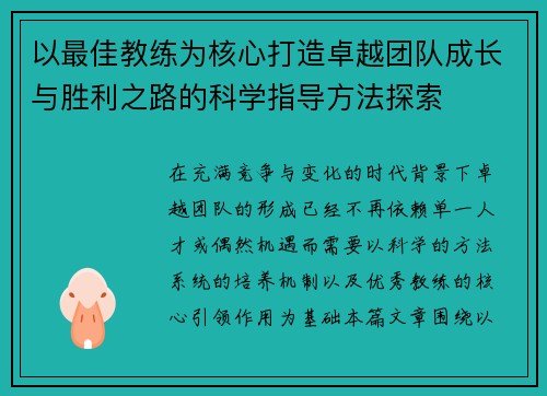 以最佳教练为核心打造卓越团队成长与胜利之路的科学指导方法探索