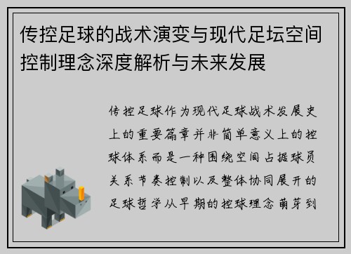 传控足球的战术演变与现代足坛空间控制理念深度解析与未来发展 传控足球的战术演变与现代足坛空间控制理念深度解析与未来发展