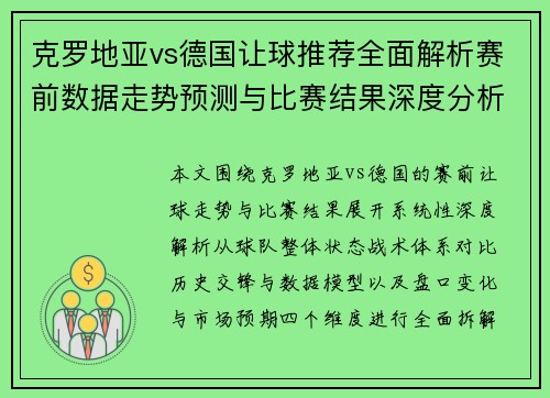克罗地亚vs德国让球推荐全面解析赛前数据走势预测与比赛结果深度分析