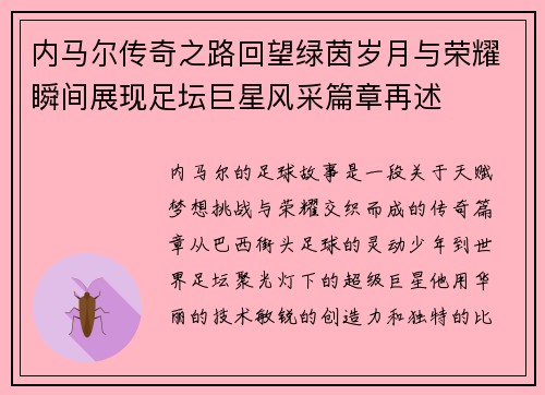 内马尔传奇之路回望绿茵岁月与荣耀瞬间展现足坛巨星风采篇章再述