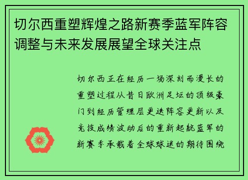 切尔西重塑辉煌之路新赛季蓝军阵容调整与未来发展展望全球关注点