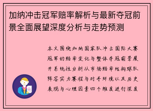 加纳冲击冠军赔率解析与最新夺冠前景全面展望深度分析与走势预测 加纳冲击冠军赔率解析与最新夺冠前景全面展望深度分析与走势预测