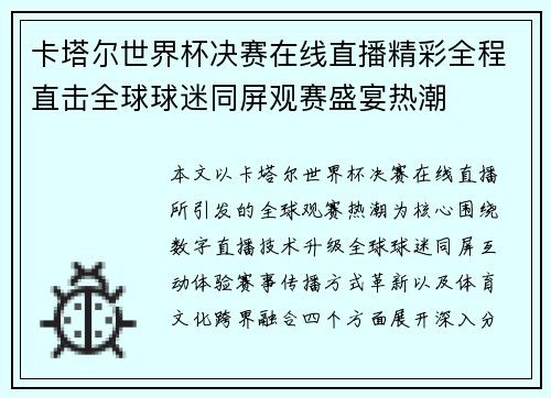 卡塔尔世界杯决赛在线直播精彩全程直击全球球迷同屏观赛盛宴热潮