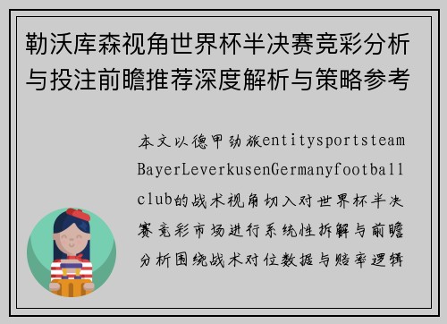 勒沃库森视角世界杯半决赛竞彩分析与投注前瞻推荐深度解析与策略参考