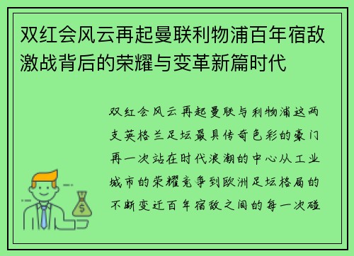 双红会风云再起曼联利物浦百年宿敌激战背后的荣耀与变革新篇时代