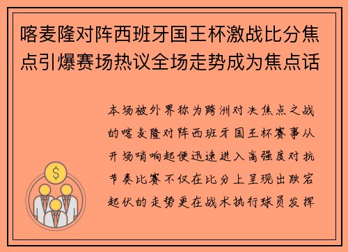 喀麦隆对阵西班牙国王杯激战比分焦点引爆赛场热议全场走势成为焦点话题