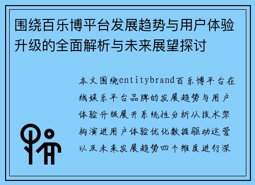 围绕百乐博平台发展趋势与用户体验升级的全面解析与未来展望探讨